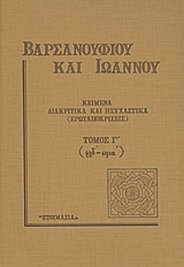 Κείμενα διακριτικά και ησυχαστικά (ερωταποκρίσεις), Τόμος Γ΄ (φλδ΄- ωμα΄)