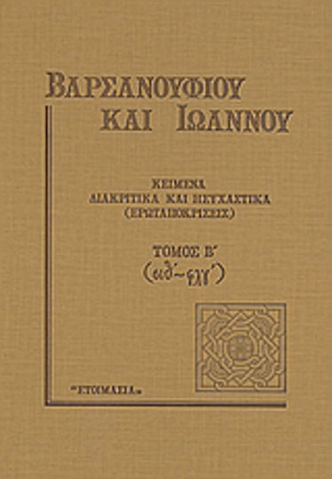 Κείμενα διακριτικά και ησυχαστικά (ερωταποκρίσεις), Τόμος Β΄ (σιθ΄- φλγ΄)