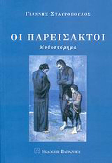 Οι Παρείσακτοι, Novel Οι Παρείσακτοι, Novel
