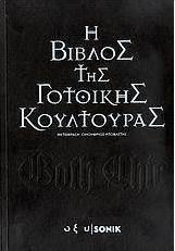 H Βίβλος της γοτθικής κουλτούρας H Βίβλος της γοτθικής κουλτούρας