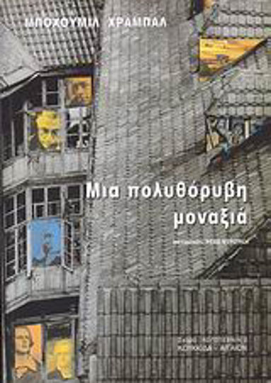 Μια Πολυθόρυβη Μοναξιά Μια Πολυθόρυβη Μοναξιά