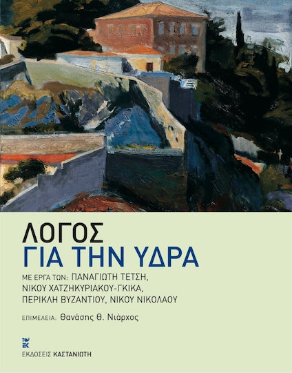 Λόγος για την Ύδρα, Με έργα των: Παναγιώτη Τέτση, Νίκου Χατζηκυριάκου - Γκίκα, Περικλή Βυζάντιου, Νίκου Νικολάου Λόγος για την Ύδρα, Με έργα των: Παναγιώτη Τέτση, Νίκου Χατζηκυριάκου - Γκίκα, Περικλή Βυζάντιου, Νίκου Νικολάου