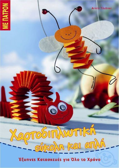 Χαρτοδιπλωτική εύκολη και απλή Χαρτοδιπλωτική εύκολη και απλή