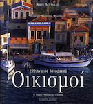 Ελληνικοί ιστορικοί οικισμοί, Νησιωτική Ελλάδα