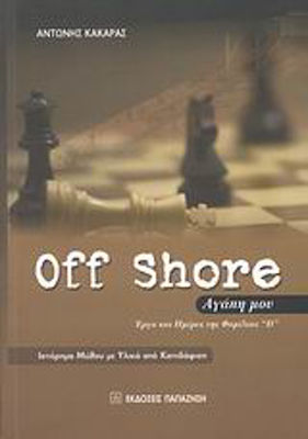 Off Shore Αγάπη Μου, Έργα και Ημέρες της Φαμίλιας "d, Die Geschichte des Mythos mit Materialien aus dem Abriss (wirtschaftliche und Soziale Erzählung Über die Projekte und Folgen des Scheiterns des Kapitalismus)