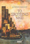 Το Σκοτεινό Νησί, Novel