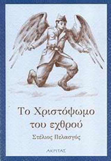 Το Χριστόψωμο του Εχθρού, Μια Χριστουγεννιάτικη Ιστορία