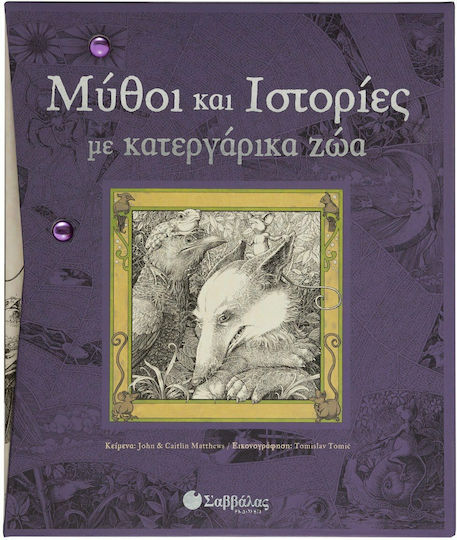 Μύθοι και ιστορίες µε κατεργάρικα ζώα