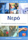 Νερό, Καταναλώστε λιγότερο, εξοικονομήστε περισσότερα: 100 συμβουλές για μείωση της κατανάλωσης