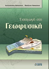 Εισαγωγή στη γεωφυσική
