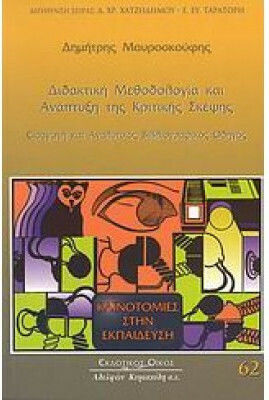 Διδακτική μεθοδολογία και ανάπτυξη της κριτικής σκέψης, Εισαγωγή και αναλυτικός βιβλιογραφικός οδηγός Διδακτική μεθοδολογία και ανάπτυξη της κριτικής σκέψης, Εισαγωγή και αναλυτικός βιβλιογραφικός οδηγός