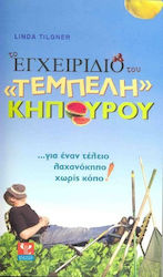 Το εγχειρίδιο του "τεμπέλη" κηπουρού, ...for a perfect, effortless vegetable garden