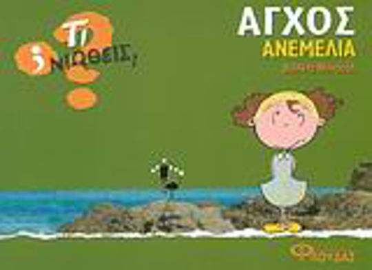 Άγχος - Ανεμελιά