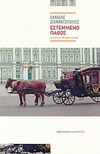 Εστεμμένο Πάθος, Historical Novel