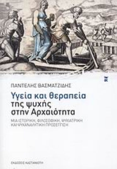 Υγεία και Θεραπεία της Ψυχής στην Αρχαιότητα, Μια Ιστορική, Φιλοσοφική, Ψυχιατρική και Ψυχαναλυτική Προσέγγιση