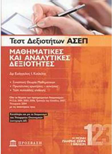 Τεστ Δεξιοτήτων ΑΣΕΠ: Μαθηματικές και Αναλυτικές Δεξιότητες, Συνοπτική Θεωρία Μαθηματικών