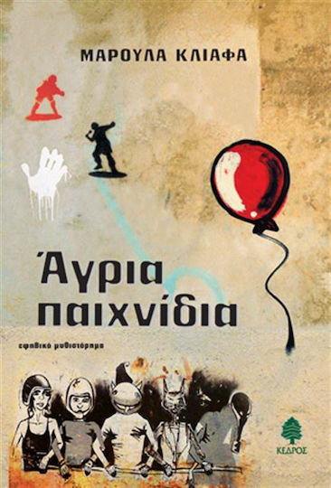 Άγρια παιχνίδια, Teenage novel