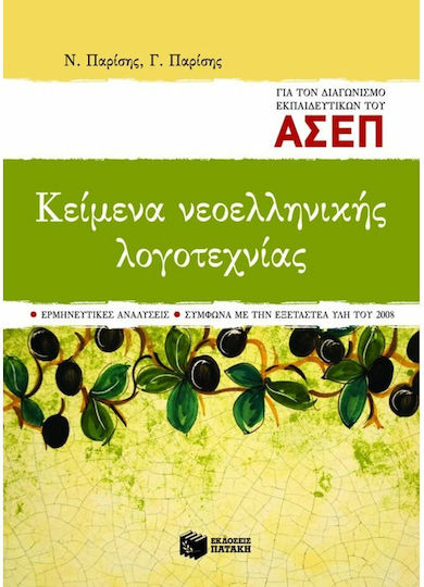 Κείμενα νεοελληνικής λογοτεχνίας για τον διαγωνισμό εκπαιδευτικών του ΑΣΕΠ, Ερμηνευτικές αναλύσεις, σύμφωνα με την εξεταστέα ύλη του 2008 Κείμενα νεοελληνικής λογοτεχνίας για τον διαγωνισμό εκπαιδευτικών του ΑΣΕΠ, Ερμηνευτικές αναλύσεις, σύμφωνα με την εξεταστέα ύλη του 2008