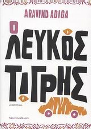 Ο Λευκός Τίγρης, Novel