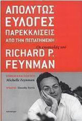 Απολύτως εύλογες παρεκκλίσεις από την πεπατημένη, Οι επιστολές του Richard P. Feynman