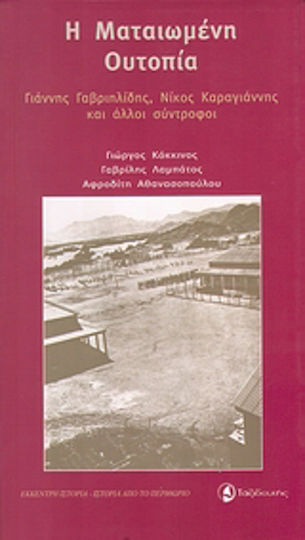Η ματαιωμένη ουτοπία, Yannis Gavriilides, Nikos Karagiannis und andere Kameraden