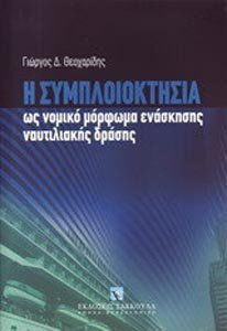 Η συμπλοιοκτησία, Ως νομικό μόρφωμα ενάσκησης ναυτιλιακής δράσης