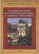 Ελληνική κλασική και χριστιανική παιδεία, Ελληνισμός- χριστιανισμός
