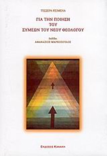 Τέσσερα κείμενα για την ποίηση του Συμεών του Νέου Θεολόγου