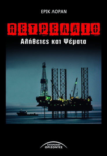 Πετρέλαιο, Αλήθειες και ψέματα Πετρέλαιο, Αλήθειες και ψέματα