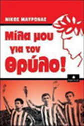 Μίλα μου για τον Θρύλο!