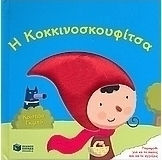 Η Κοκκινοσκουφίτσα