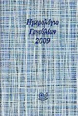 Ημερολόγιο γενεθλίων 2009 Ημερολόγιο γενεθλίων 2009