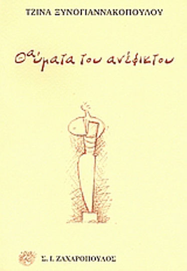 Θαύματα του ανέφικτου Θαύματα του ανέφικτου