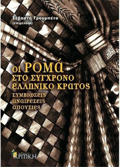Οι Ρομά στο σύγχρονο ελληνικό κράτος, Συμβιώσεις, αναιρέσεις, απουσίες
