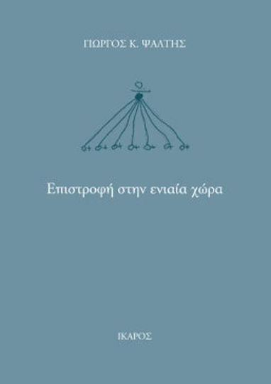 Επιστροφή στην ενιαία χώρα