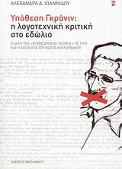Υπόθεση Γκράνιν: η Λογοτεχνική Κριτική στο Εδώλιο, Η Δίκη της "επιθεώρησης Τέχνης" το 1959 και η Απολογία του Κώστα Κουλουφάκου