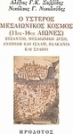 Ο ύστερος μεσαιωνικός κόσμος (11ος-16ος αιώνες), Βυζάντιο, μεσαιωνική Δύση, Ανατολή και Ισλάμ, Βαλκάνια και σλάβοι