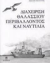 Διαχείριση θαλλάσιου περιβάλλοντος και ναυτιλία