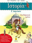 Ιστορία Ε΄ δημοτικού, In den byzantinischen Jahren