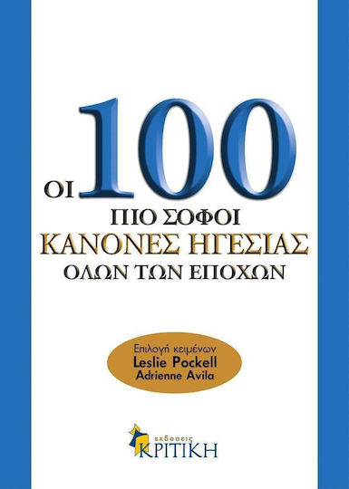 Οι 100 πιο σοφοί κανόνες ηγεσίας όλων των εποχών