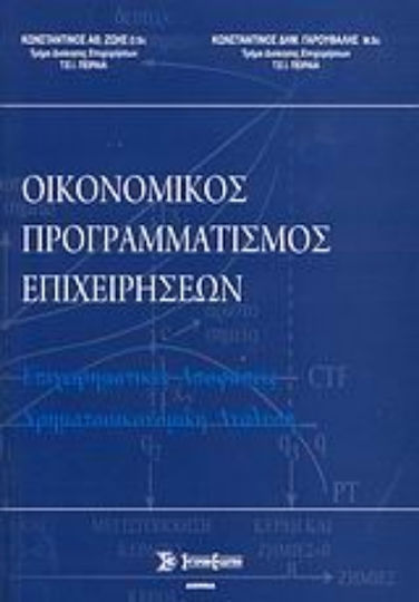 Οικονομικός προγραμματισμός επιχειρήσεων, Επιχειρηματικές αποφάσεις, χρηματοοικονομική ανάλυση