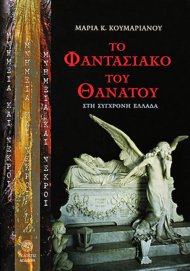Μνημεία και νεκροί, Το φαντασιακό του θανάτου στη σύγχρονη Ελλάδα: Μια ανθρωπολογική και σημειολογική προσέγγιση των αστικών νεκροταφείων