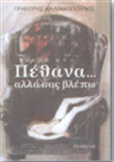 Πέθανα... Αλλά σας Βλέπω Πέθανα... Αλλά σας Βλέπω