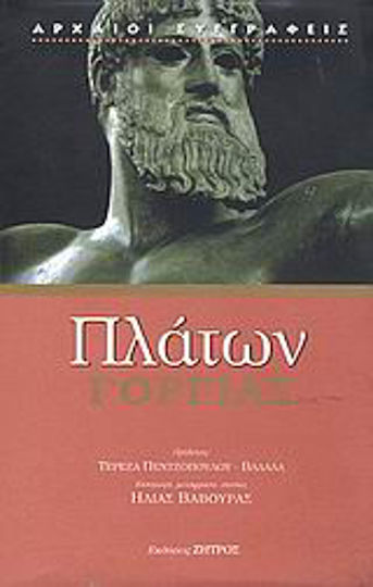 Γοργίας, Ή περί ρητορικής ανατρεπτικός