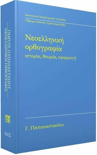 Νεοελληνική ορθογραφία, Istorie, teorie, aplicații