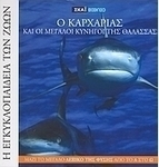 Η Εγκυκλοπαίδεια των Ζώων 1: Ο καρχαρίας και οι μεγάλοι κυνηγοί της θάλασσας