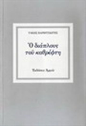 Ο διάπλους του καθρέφτη, Σημειώσεις για την ποίηση