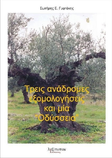 Τρεις Ανάδρομες Εξομολογήσεις και Μία "οδύσσεια"