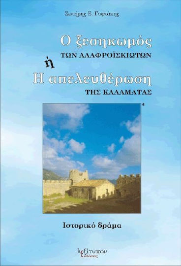 Ο ξεσηκωμός των αλαφροΐσκιωτων ή η απελευθέρωση της Καλαμάτας, Ιστορικό δράμα Ο ξεσηκωμός των αλαφροΐσκιωτων ή η απελευθέρωση της Καλαμάτας, Ιστορικό δράμα