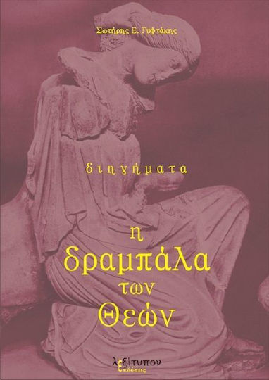 Η Δραμπάλα των Θεών, Διηγήματα Η Δραμπάλα των Θεών, Διηγήματα